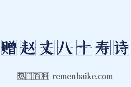 赠赵丈八十寿诗是什么意思的图片